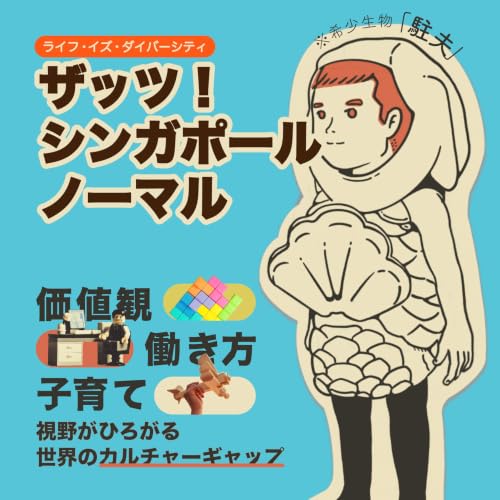 『ザッツ！シンガポール・ノーマル』のカバーアート