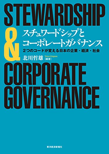 スチュワードシップとコーポレートガバナンス―２つのコードが変える日本の企業・経済・社会 (Japanese Edition)