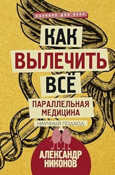 Hardcover Kak vylechit vse. Parallelnaya meditsina [Russian] Book