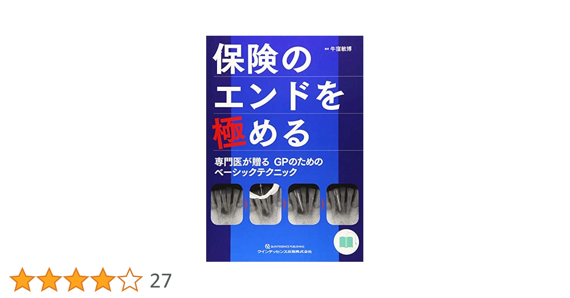 保険のペリオを極める 保険のエンドを極める 裁断済み2冊セット 保険のペリオを極める 保険のエンドを極める 裁断済み2冊セット