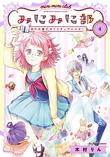 『みにみに部－沙々木美仁のミニチュアレシピ－』4巻