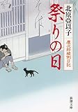 祭りの日　慶次郎縁側日記