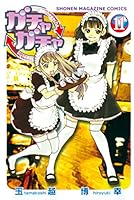 ガチャガチャ (全16巻) Kindle版