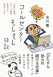 コールセンターもしもし日記 by はるま
