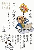 コールセンターもしもし日記