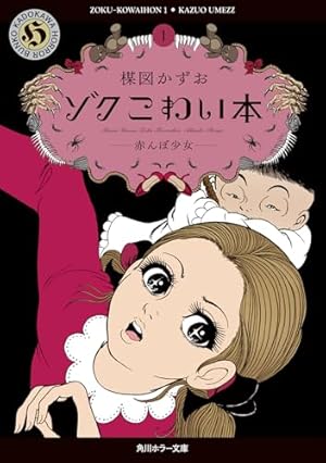 神の左手悪魔の右手 (2) (小学館文庫 うC 2) | 楳図 かずお |本