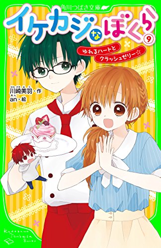 イケカジなぼくら９　ゆれるハートとクラッシュゼリー☆ (角川つばさ文庫)