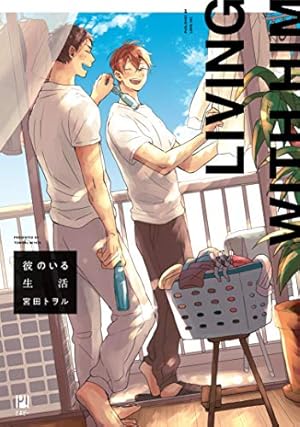 デリバリーハグセラピー (ビボピーコミックス) | 宮田 トヲル |本