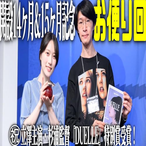 第91回 開設14&15ヶ月記念お便り回【『DUELLE』特別賞受賞記念放談】