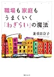 職場も家庭もうまくいく「ねぎらい」の魔法 (角川フォレスタ)