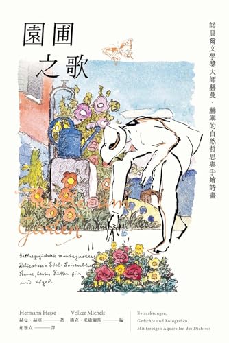 園圃之歌：諾貝爾文學獎大師赫曼．赫塞的自然哲思與手繪詩畫 (Traditional Chinese Edition)