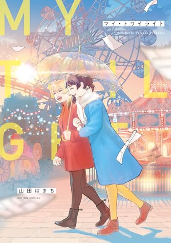 『マイ・トワイライト』1巻