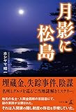 月影に松島