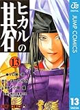 ヒカルの碁 13 (ジャンプコミックスDIGITAL)