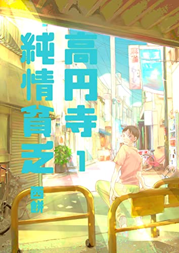 高円寺純情貧乏 西餅 青年マンガ Kindleストア Amazon