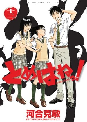 Amazon.co.jp: とめはねっ!鈴里高校書道部 (12) (ヤングサンデー