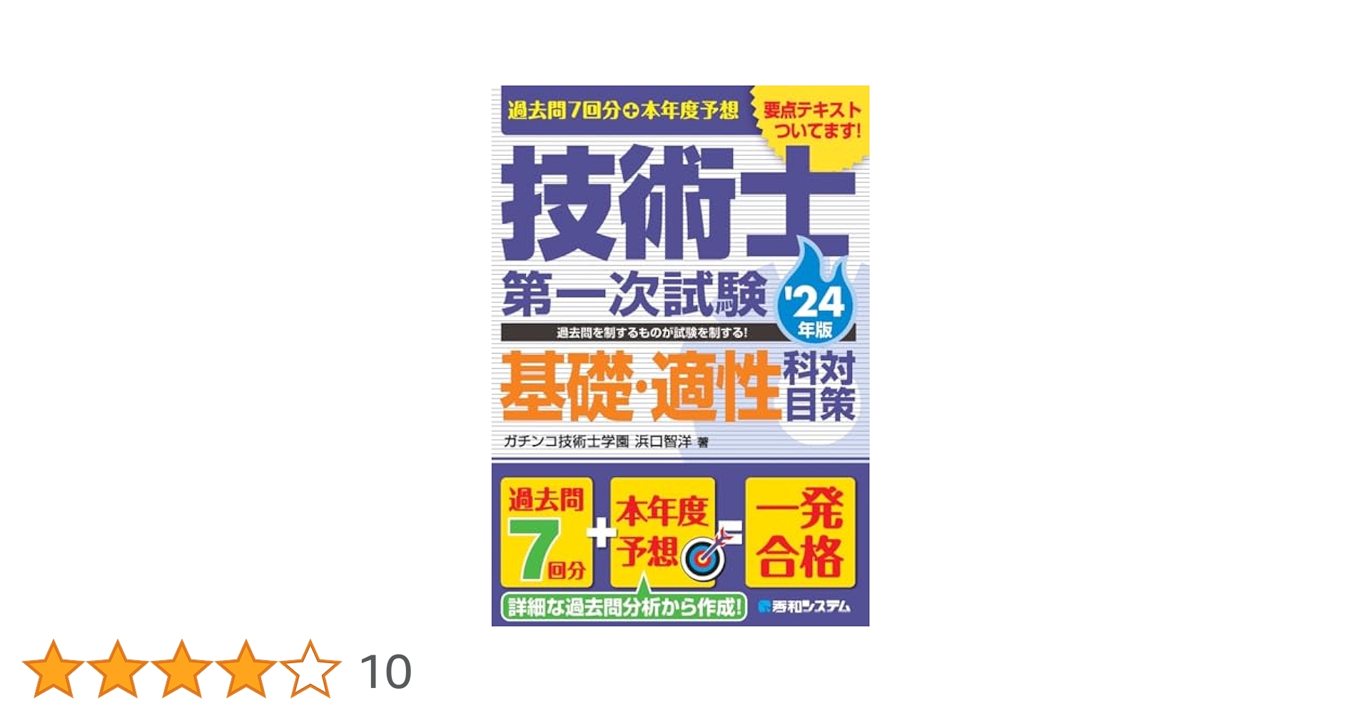 過去問7回分+本年度予想 技術士第一次試験基礎・適性科目対策