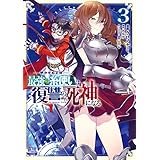 明かせぬ正体 最強の糸使いは復讐の死神になる 3巻 【特典イラスト付き】 (ゼノンコミックス)