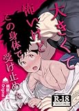 大きくて怖いけどこの身体で受け止めたい【R18版】 vol.1 体格差42cm、ガチムチヤクザに執着されています (Blend)