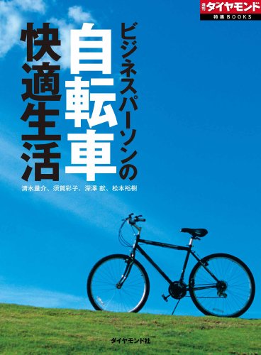 Amazon Com ビジネスパーソンの自転車快適生活 週刊ダイヤモンド 特集books Japanese Edition Ebook 清水 量介 須賀 彩子 深澤 献 松本 裕樹 週刊ダイヤモンド編集部 Kindle Store