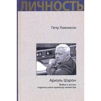Hardcover Ariel' Sharon. Voina i zhizn' izrail'skogo prem'er-ministra [Russian] Book