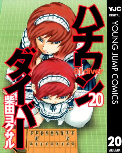ハチワンダイバー 20 (ヤングジャンプコミックスDIGITAL)