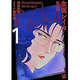 女医レイカ 完全版1