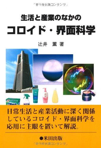 コロイドと界面の化学 ダンカン・J・ショー コロイドと界面の化学 ダンカン・J・ショー