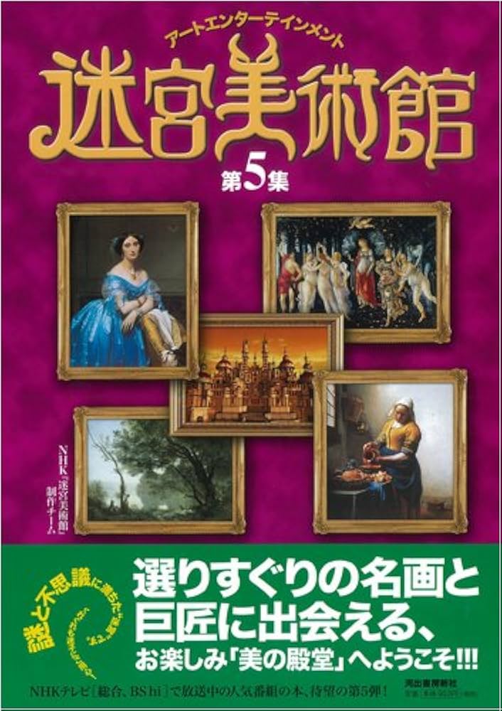 NHK 迷宮美術館 NHK 迷宮美術館