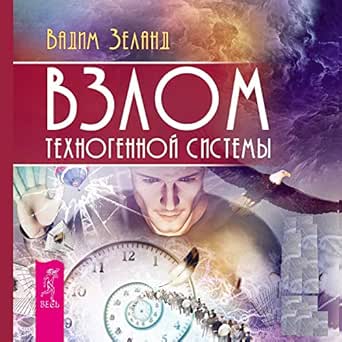 Amazon.com: Взлом техногенной системы (Audible Audio Edition): Вадим ...