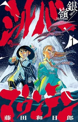 シルバーマウンテン（１） (少年サンデーコミックス)
