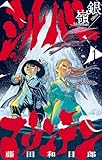 シルバーマウンテン(1) (少年サンデーコミックス)