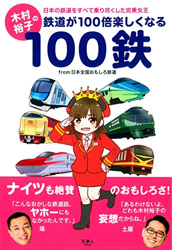 木村裕子の鉄道が100倍楽しくなる100鉄