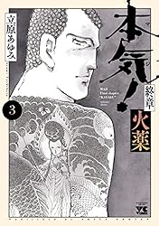 本気！＋本気番外編＋本気 Ⅱ＋本気サンダーナ＋本気最終章火薬（立原あゆみ） 本気！＋本気番外編＋本気 Ⅱ＋本気サンダーナ＋本気最終章火薬