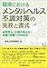 根本法律事務所: 職場におけるメンタルヘルス不調対策の実務と書式―未然防止・不調の気付き・休職・復職への対処法―