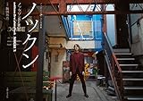 ノックソファースト写真集　ノックン