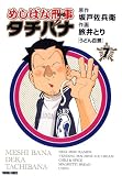 めしばな刑事タチバナ7 うどん百景 (トクマコミックス)