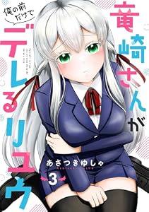 竜崎さんが俺の前だけでデレるリユウ【分冊版】3巻 (ゼライズCOMICS)