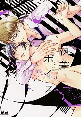 『執着ボイス』