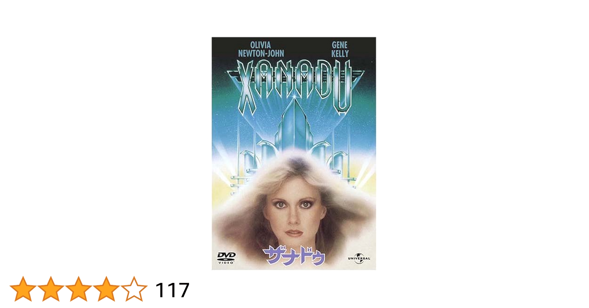Amazon.co.jp: ザナドゥ [DVD] : オリビア・ニュートン・ジョン