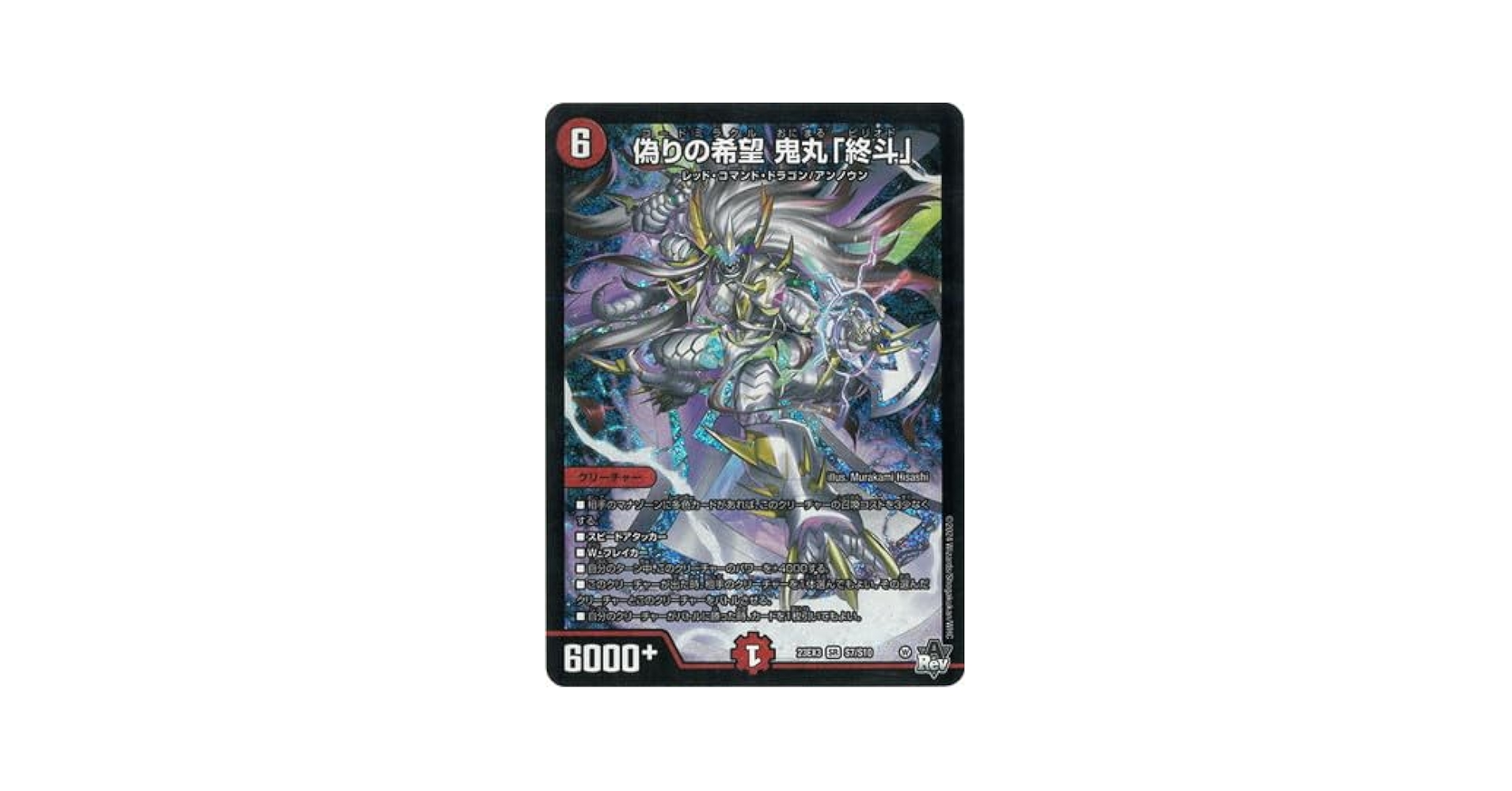 Amazon.co.jp: DM23-EX3/S7/SR/偽りの希望 鬼丸「終斗」 : おもちゃ