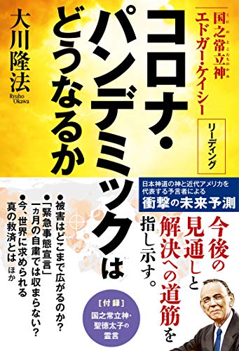 キンドル 無料電子書籍 コロナ・パンデミックはどうなるか ―国之常立神 エドガー・ケイシー リ バイ