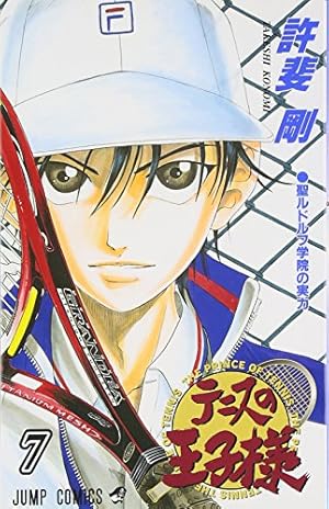 テニスの王子様 36 (ジャンプコミックス) | 許斐 剛 |本 | 通販