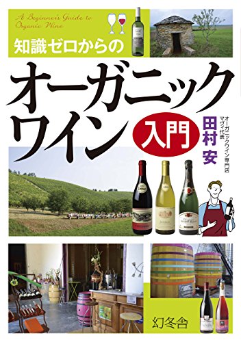 知識ゼロからのオーガニックワイン入門