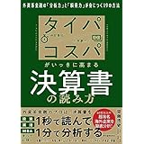 タイパ　コスパがいっきに高まる決算書の読み方―外資系金融の「分析力」と「瞬発力」が身につく１９の方法