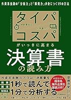 タイパ　コスパがいっきに高まる決算書の読み方―外資系金融の「分析力」と「瞬発力」が身につく１９の方法