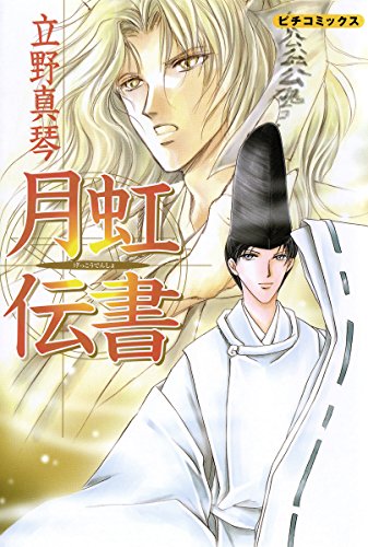無料電子書籍アプリ 月虹伝書 ピチコミックス バイ
