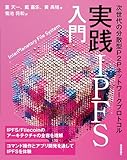  実践IPFS入門