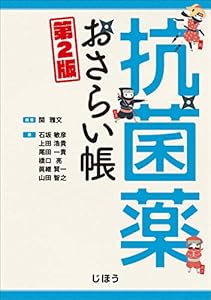 本の抗菌薬おさらい帳 第2版の表紙