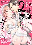初体験は２度目もキミと。～迷える花嫁の甘濡れ事情(4) (KATTS-L)